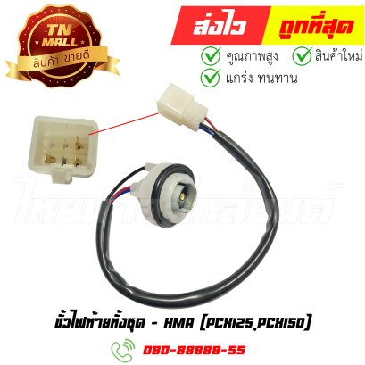 ขั้วไฟท้ายทั้งชุด PCX125 PCX150 ยี่ห้อ HMA (1335-088-00) By ไทยนำอะไหล่ยนต์
